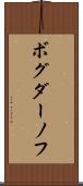 ボグダーノフ Scroll
