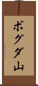 ボグダ山 Scroll