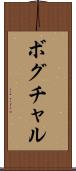 ボグチャル Scroll