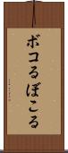 ボコる Scroll