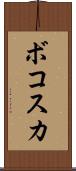ボコスカ Scroll