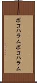 ボコハラム Scroll