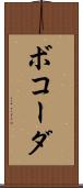 ボコーダ Scroll