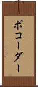 ボコーダー Scroll
