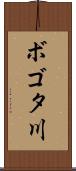 ボゴタ川 Scroll