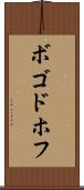 ボゴドホフ Scroll