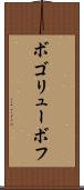 ボゴリューボフ Scroll
