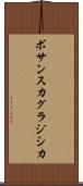 ボサンスカグラジシカ Scroll
