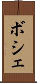 ボシェ Scroll