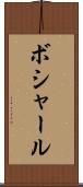 ボシャール Scroll