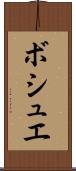ボシュエ Scroll