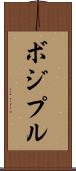 ボジプル Scroll