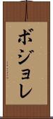 ボジョレ Scroll