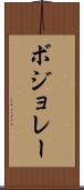 ボジョレー Scroll