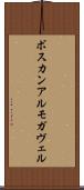 ボスカンアルモガヴェル Scroll