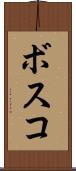 ボスコ Scroll