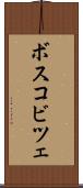 ボスコビツェ Scroll