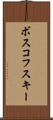 ボスコフスキー Scroll