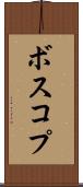 ボスコプ Scroll