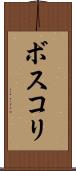 ボスコリ Scroll