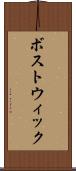 ボストウィック Scroll