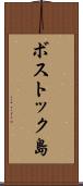 ボストック島 Scroll