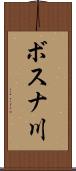 ボスナ川 Scroll