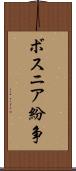 ボスニア紛争 Scroll