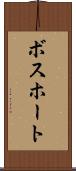 ボスホート Scroll