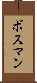 ボスマン Scroll