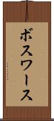 ボスワース Scroll