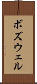 ボズウェル Scroll