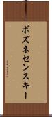 ボズネセンスキー Scroll