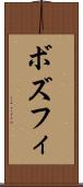 ボズフィ Scroll