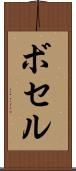 ボセル Scroll