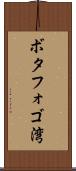 ボタフォゴ湾 Scroll