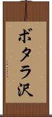 ボタラ沢 Scroll