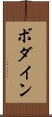 ボダイン Scroll