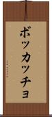 ボッカッチョ Scroll