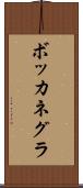ボッカネグラ Scroll