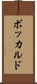 ボッカルド Scroll