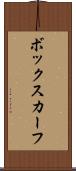 ボックスカーフ Scroll