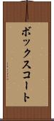 ボックス・コート Scroll