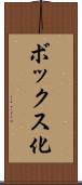 ボックス化 Scroll