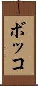 ボッコ Scroll
