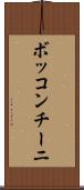 ボッコンチーニ Scroll