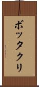 ボッタクリ Scroll