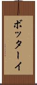 ボッターイ Scroll