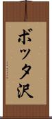 ボッタ沢 Scroll
