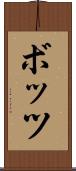 ボッツ Scroll